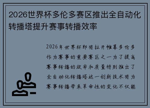 2026世界杯多伦多赛区推出全自动化转播塔提升赛事转播效率
