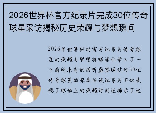 2026世界杯官方纪录片完成30位传奇球星采访揭秘历史荣耀与梦想瞬间