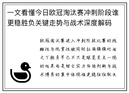 一文看懂今日欧冠淘汰赛冲刺阶段谁更稳胜负关键走势与战术深度解码