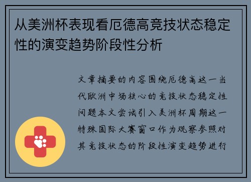 从美洲杯表现看厄德高竞技状态稳定性的演变趋势阶段性分析