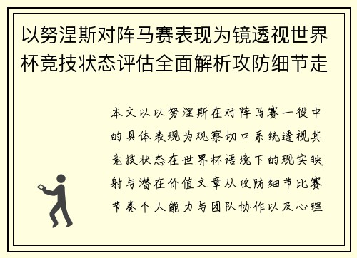 以努涅斯对阵马赛表现为镜透视世界杯竞技状态评估全面解析攻防细节走向