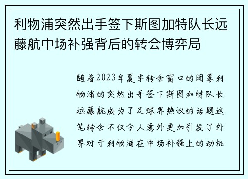 利物浦突然出手签下斯图加特队长远藤航中场补强背后的转会博弈局