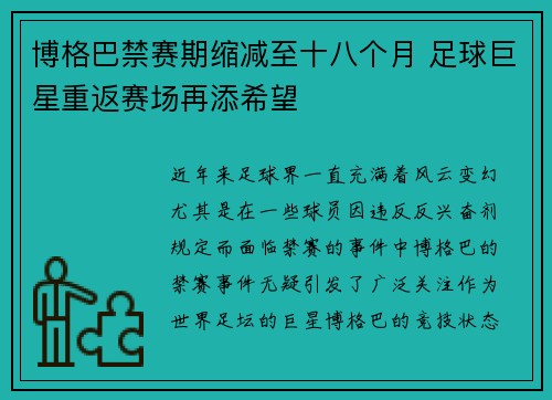 博格巴禁赛期缩减至十八个月 足球巨星重返赛场再添希望