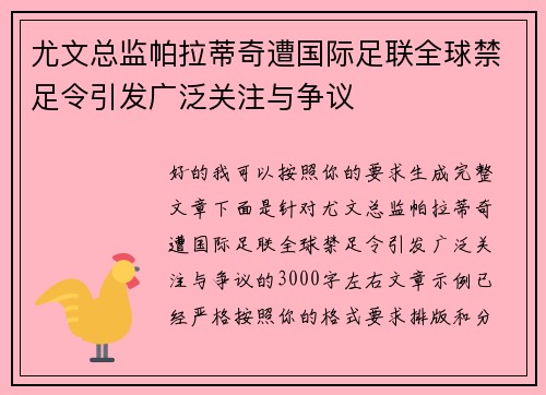 尤文总监帕拉蒂奇遭国际足联全球禁足令引发广泛关注与争议