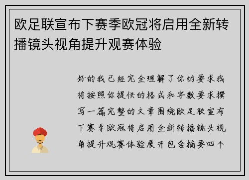 欧足联宣布下赛季欧冠将启用全新转播镜头视角提升观赛体验
