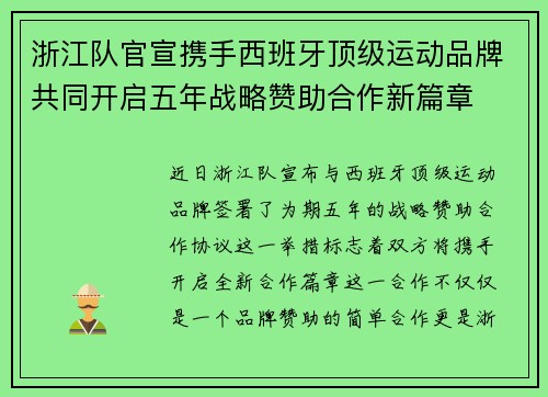 浙江队官宣携手西班牙顶级运动品牌共同开启五年战略赞助合作新篇章