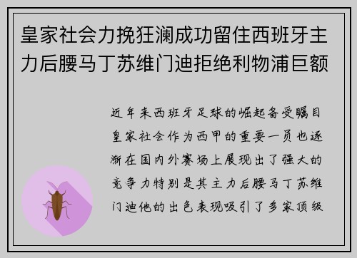 皇家社会力挽狂澜成功留住西班牙主力后腰马丁苏维门迪拒绝利物浦巨额报价