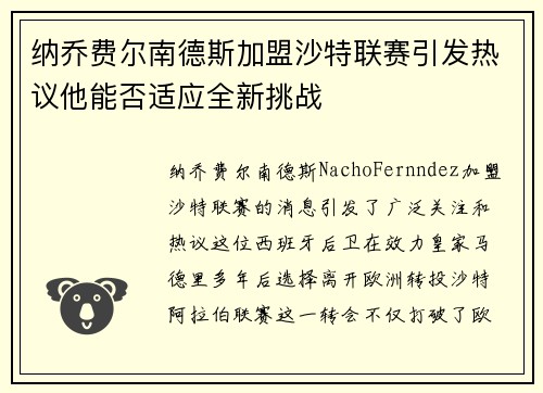 纳乔费尔南德斯加盟沙特联赛引发热议他能否适应全新挑战