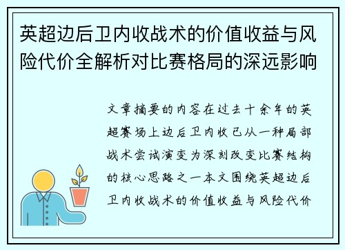 英超边后卫内收战术的价值收益与风险代价全解析对比赛格局的深远影响