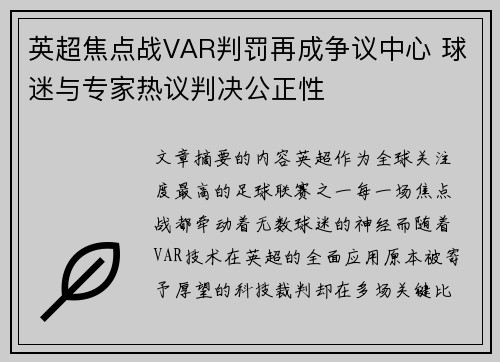 英超焦点战VAR判罚再成争议中心 球迷与专家热议判决公正性