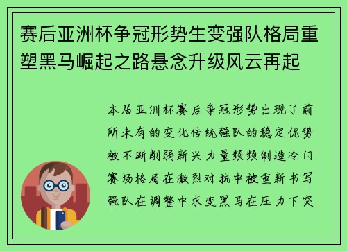 赛后亚洲杯争冠形势生变强队格局重塑黑马崛起之路悬念升级风云再起
