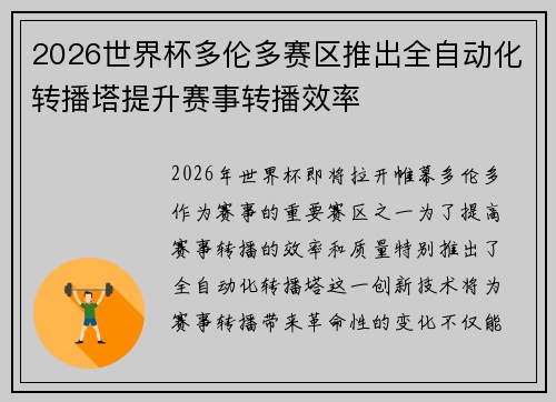 2026世界杯多伦多赛区推出全自动化转播塔提升赛事转播效率