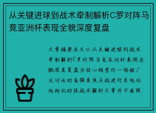 从关键进球到战术牵制解析C罗对阵马竞亚洲杯表现全貌深度复盘