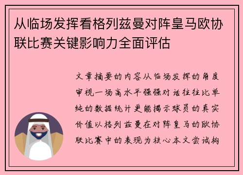 从临场发挥看格列兹曼对阵皇马欧协联比赛关键影响力全面评估