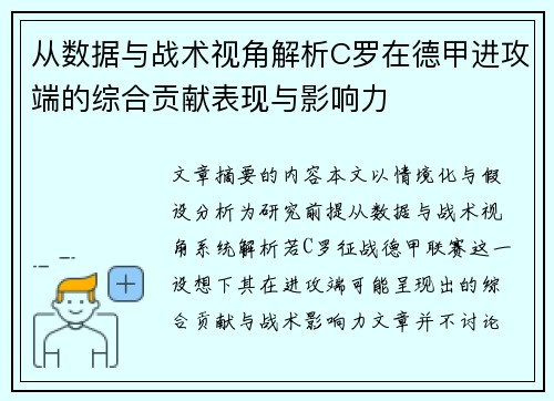 从数据与战术视角解析C罗在德甲进攻端的综合贡献表现与影响力