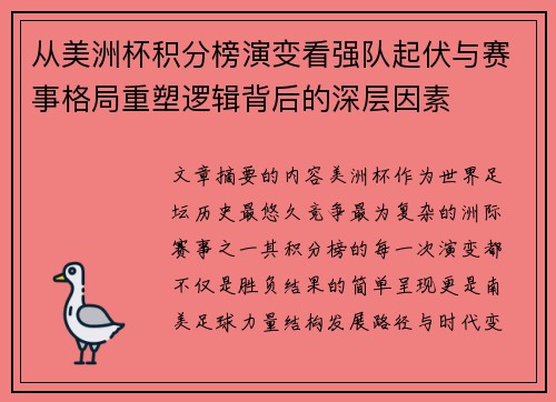 从美洲杯积分榜演变看强队起伏与赛事格局重塑逻辑背后的深层因素