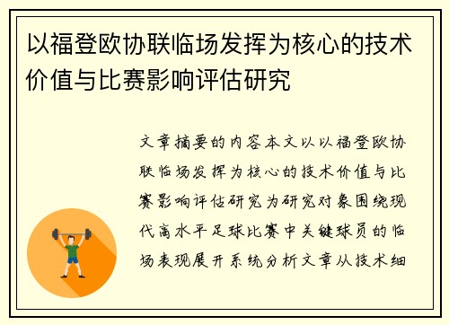 以福登欧协联临场发挥为核心的技术价值与比赛影响评估研究