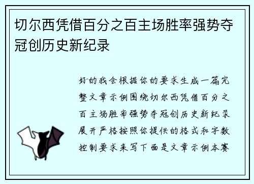 切尔西凭借百分之百主场胜率强势夺冠创历史新纪录