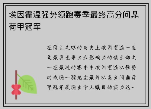 埃因霍温强势领跑赛季最终高分问鼎荷甲冠军