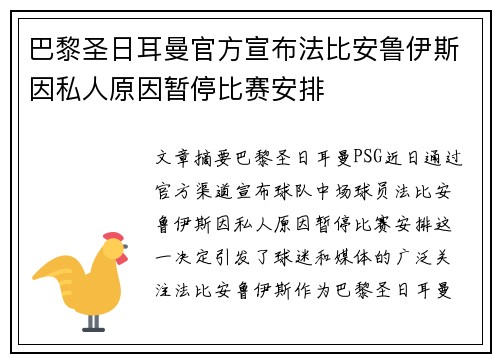 巴黎圣日耳曼官方宣布法比安鲁伊斯因私人原因暂停比赛安排